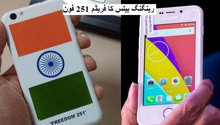 رینگنگ بیلس نے کیا اعلان - 2 لاکھ فریڈم 251 فون تیار